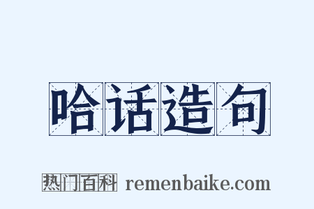 哈话造句是什么意思的图片